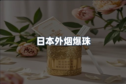 日本外烟爆珠